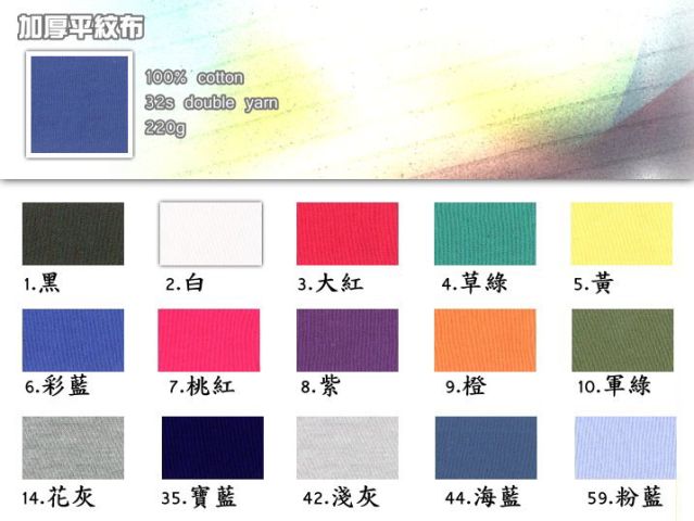 布-加厚平紋布-班衫-T-恤-220g-20090118_igift