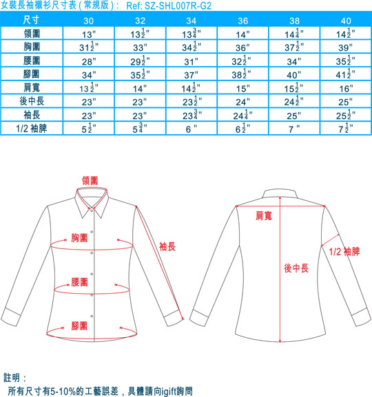 女裝長袖襯衫尺寸表 (常規款)