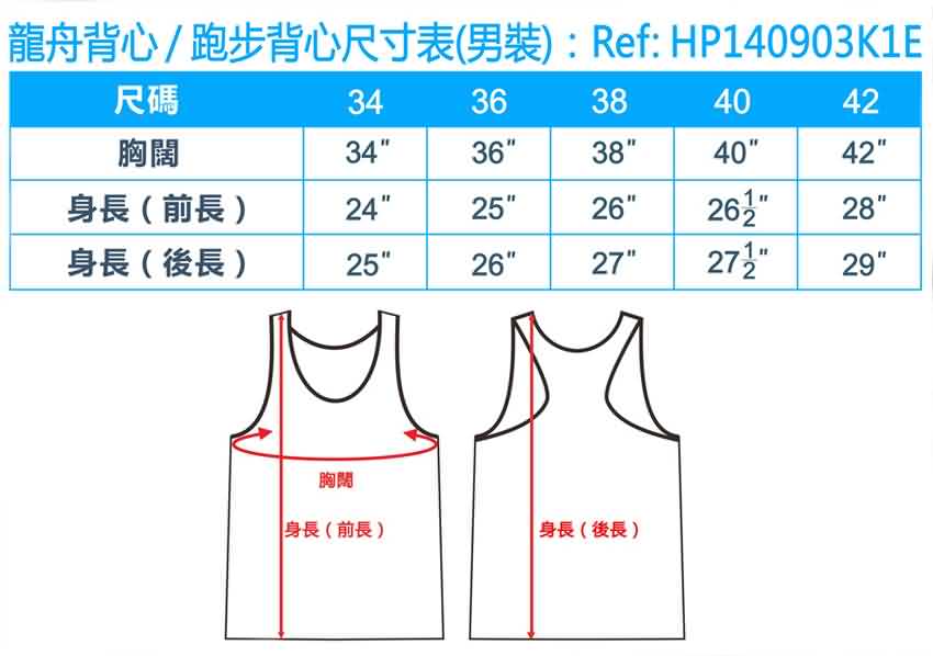 龙舟背心/跑步背心尺寸表(男装):ref:hp140903k1e