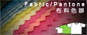 麵料色辦/Fabric/Pantone