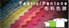 麵料色辦/Fabric/Pantone