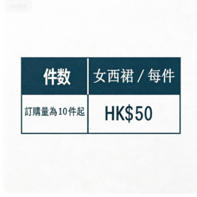 訂做西裙價格訂製 - iGift