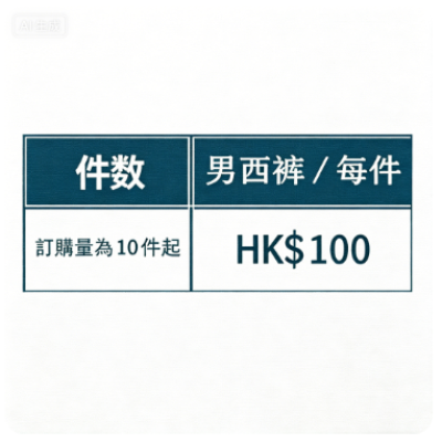 訂做西褲價格訂製 - iGift