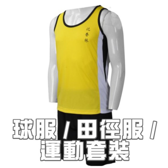 球服 / 田徑服 / 運動套裝