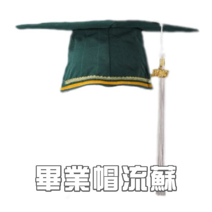 畢業帽流蘇