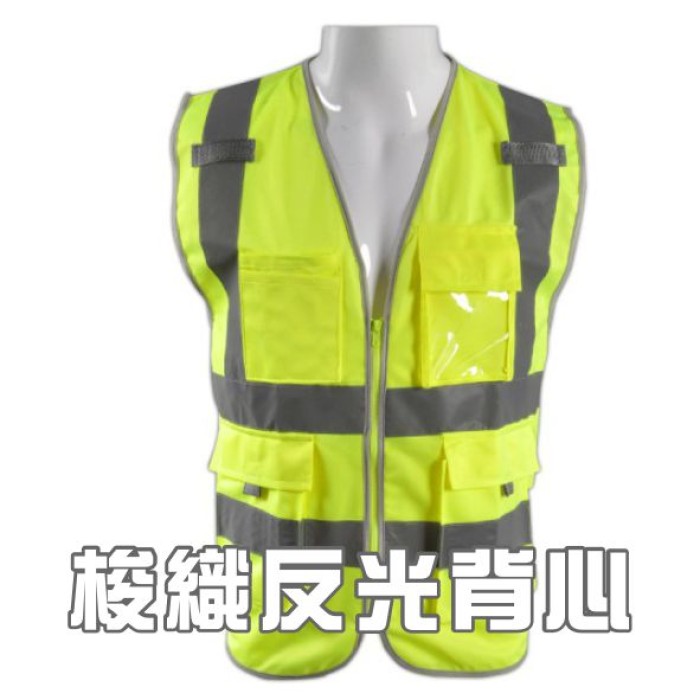 梭織反光背心