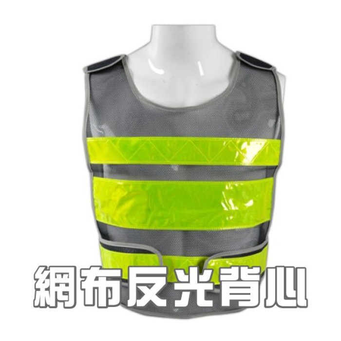網布反光背心