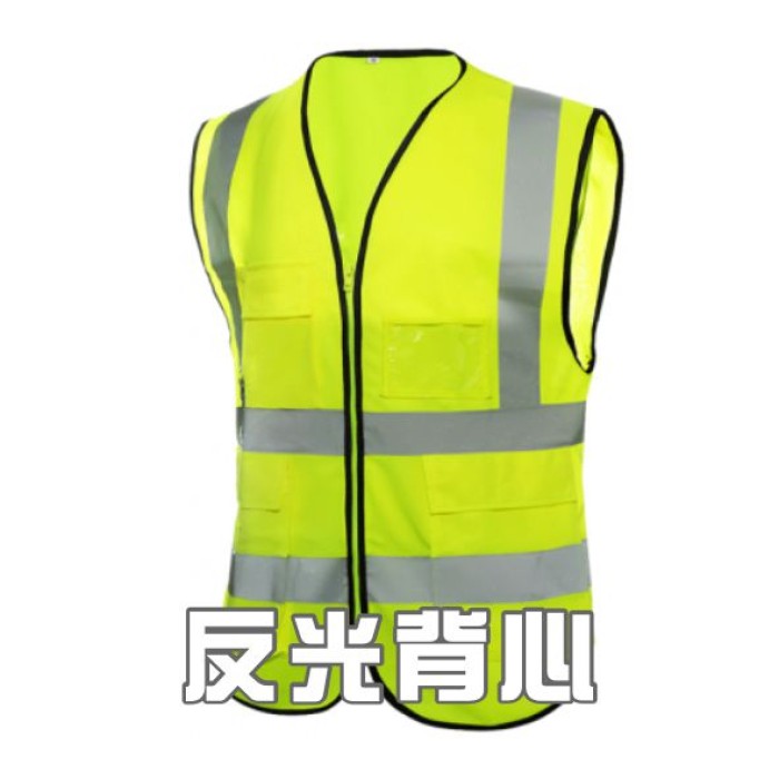 反光背心