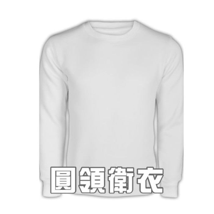 圓領衛衣