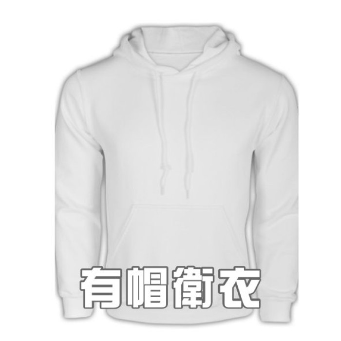 有帽衛衣
