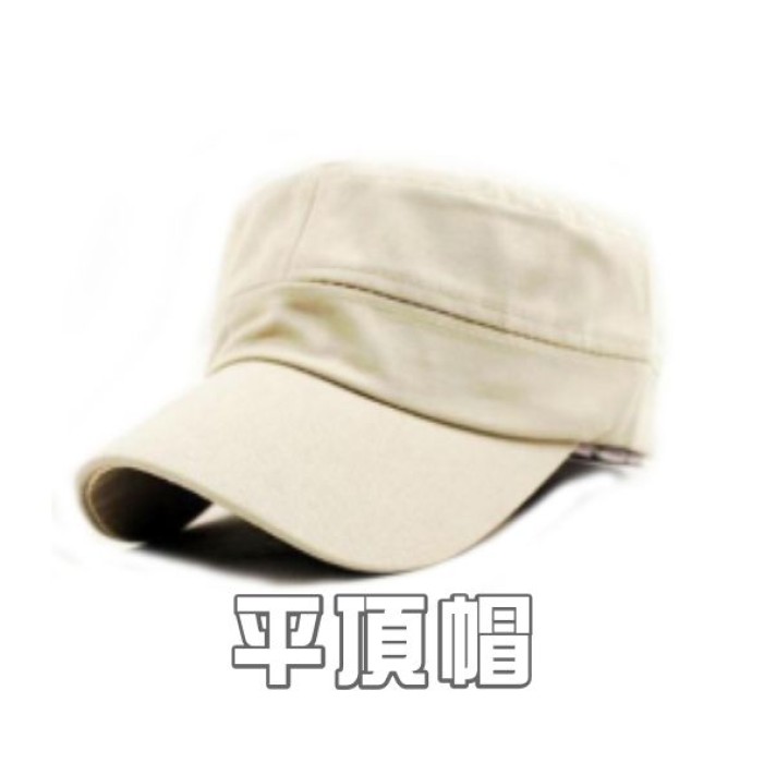 平頂帽