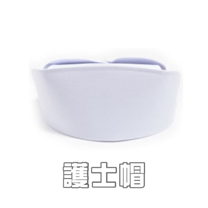 護士帽
