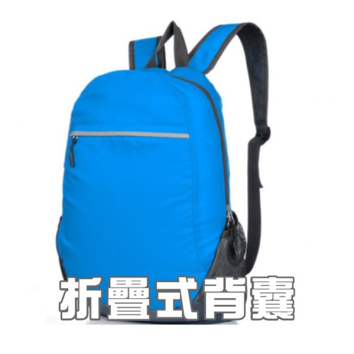 折疊式背囊