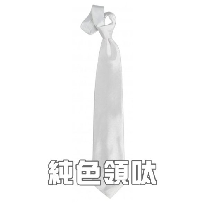 純色領呔