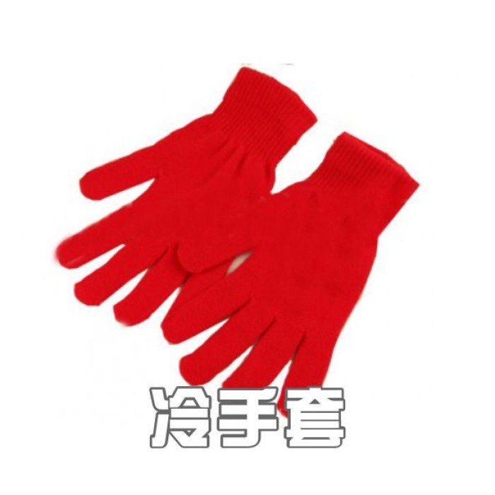 冷手套
