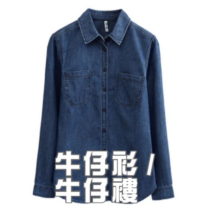 牛仔衫/牛仔褸