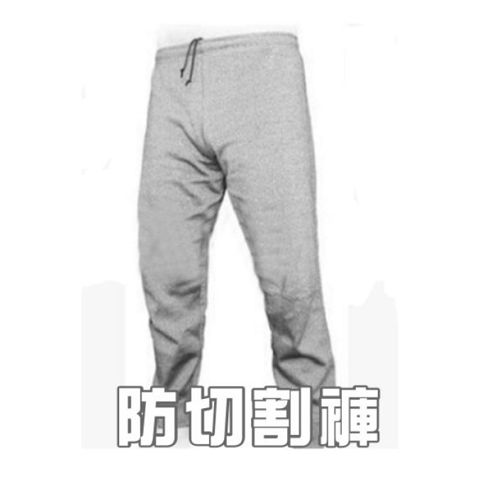 防切割褲