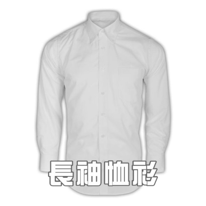 長袖恤衫