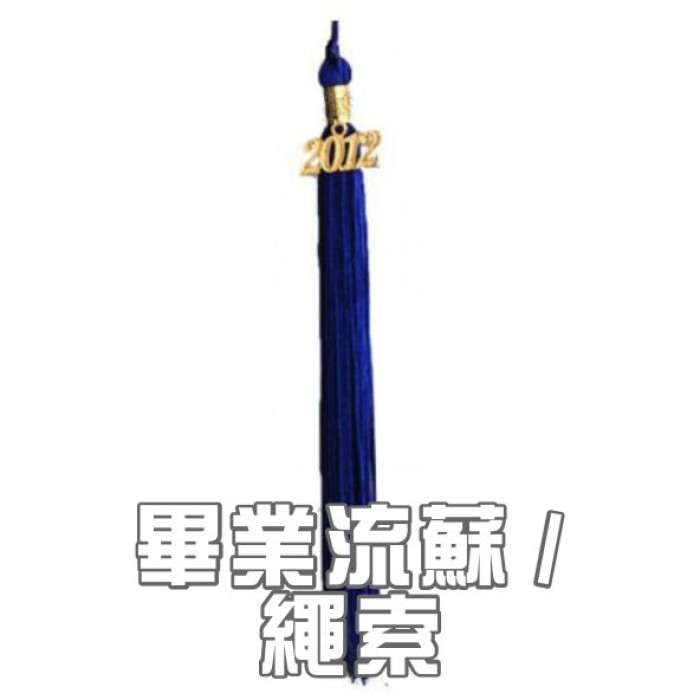 畢業流蘇/畢業披肩/畢業緩帶