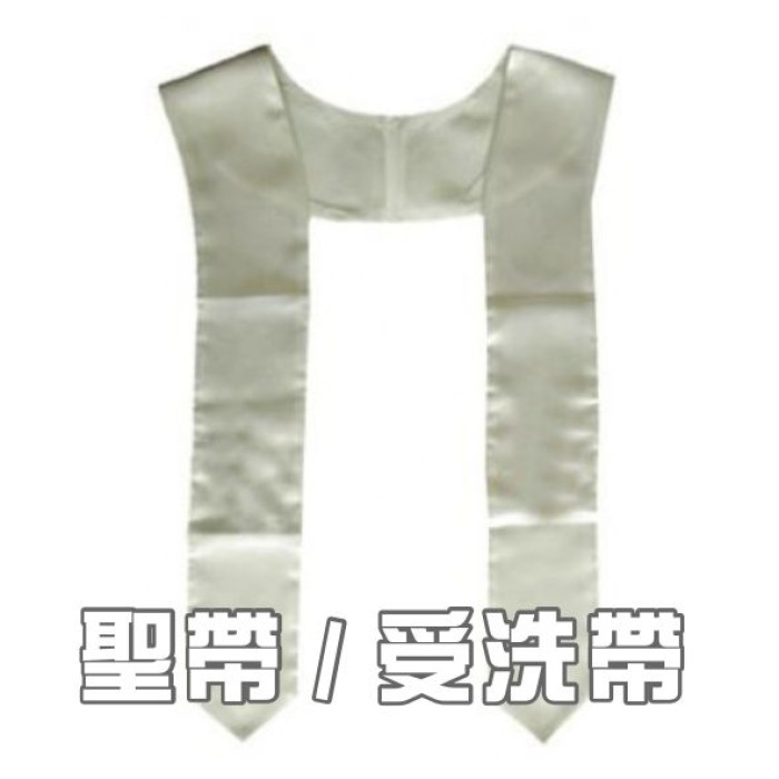 聖帶/受洗帶