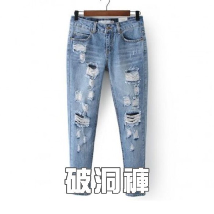 破洞褲