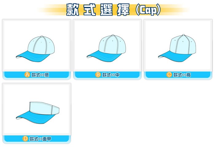設計選擇-款式選擇-帽