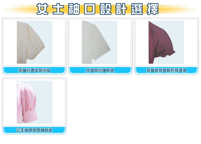 設計選擇-女士袖口設計選擇-恤衫-20100614