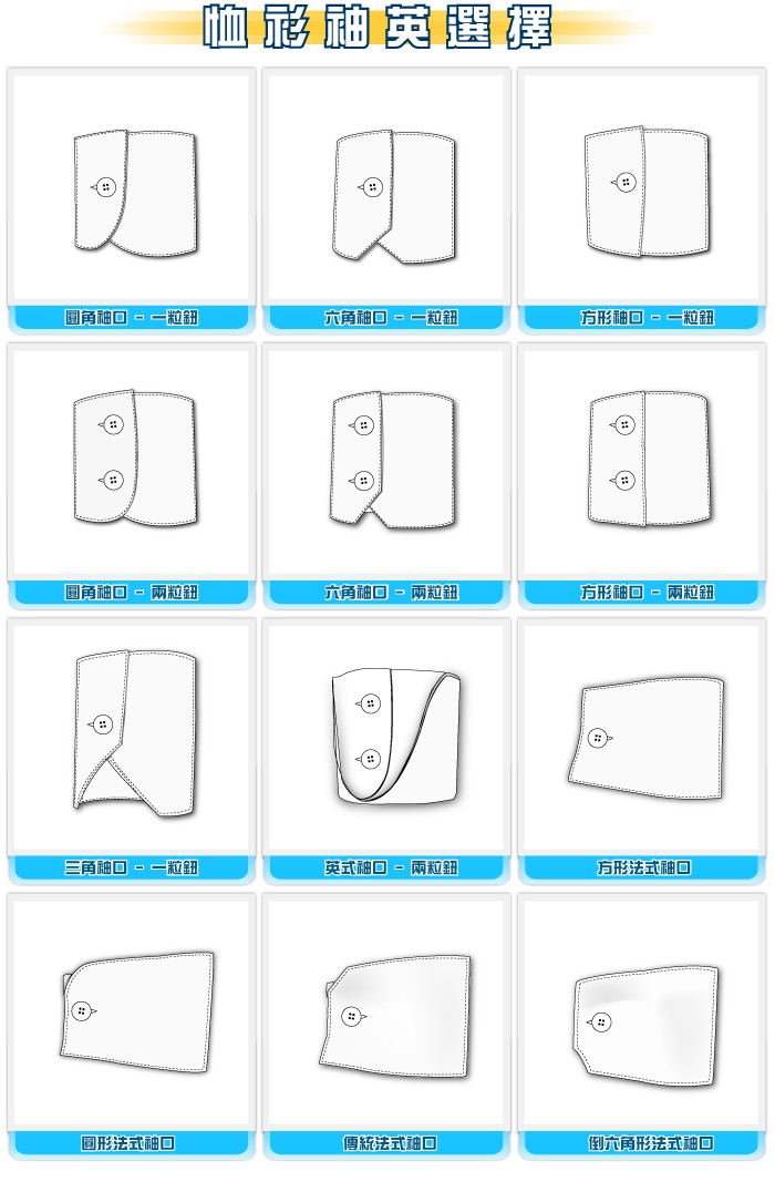 設計選擇-恤衫袖英選擇-20110831