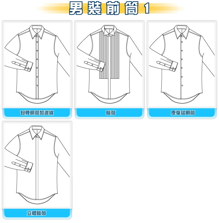 設計選擇-男裝前筒1-恤衫-20110829
