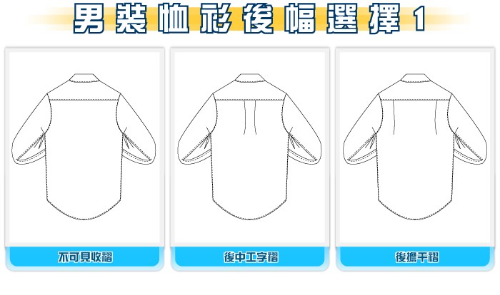 設計選擇-男裝恤衫後幅選擇1-20110829