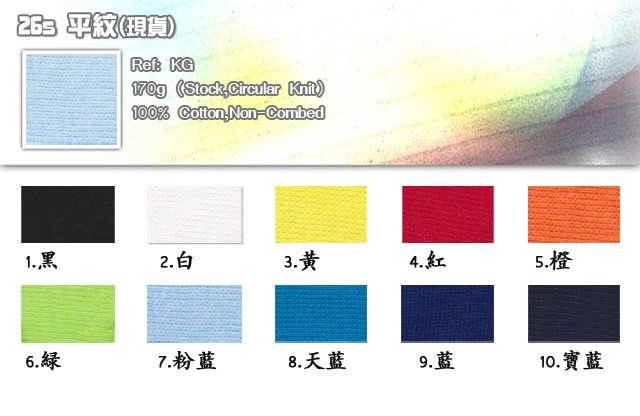 布-26s-平紋-現貨-170g-stock-circular-knit-100%-cotton-non-combed-20101122