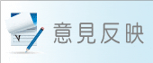 意見反映 意見反映