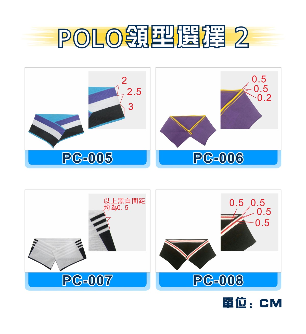 Polo衣領選擇