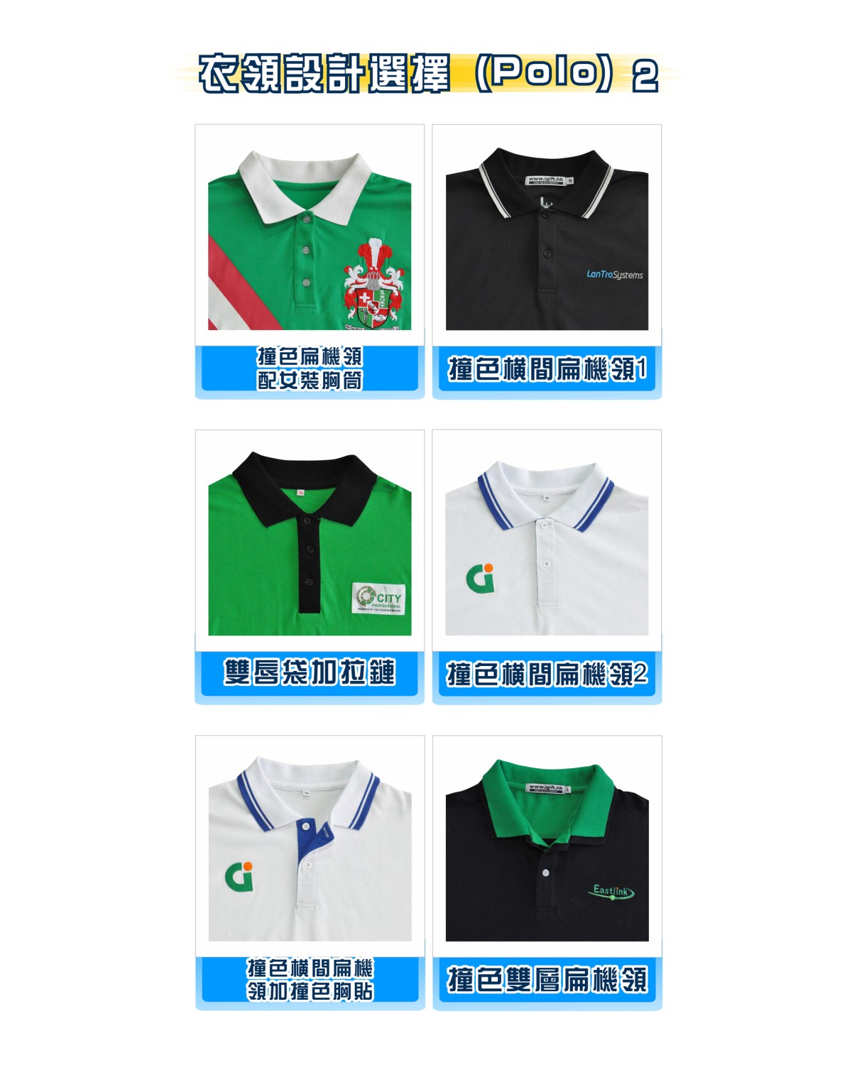 衣領設計選擇Polo