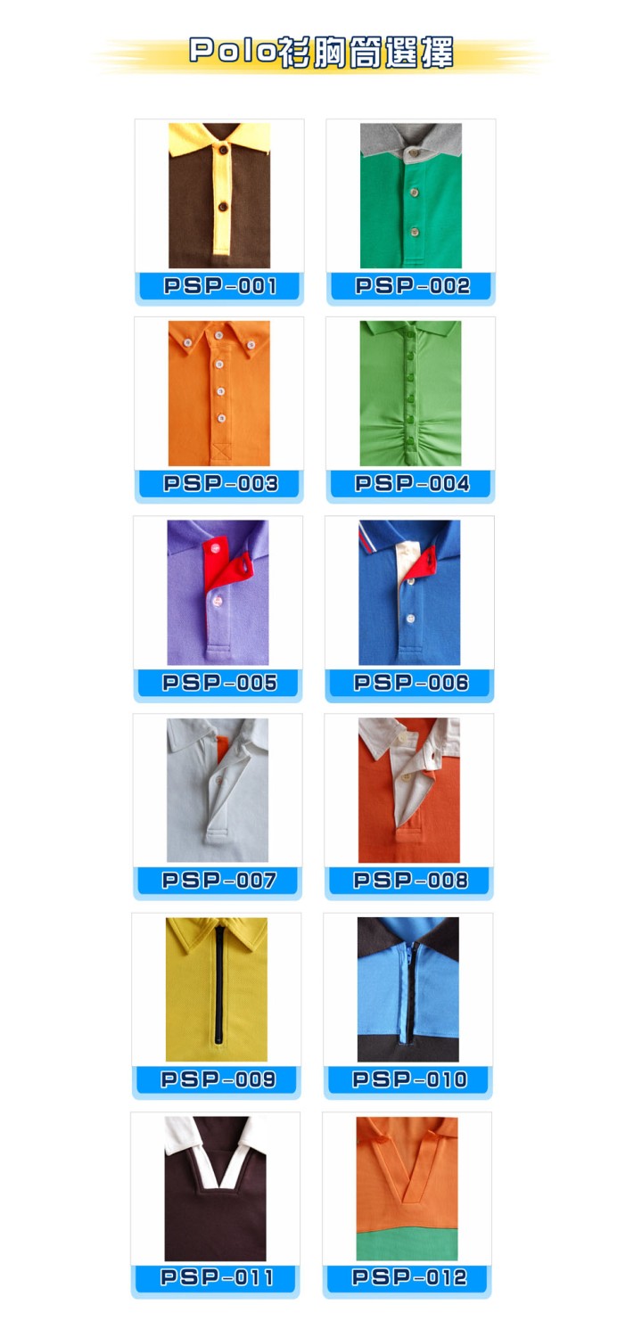 Polo衫胸筒選擇