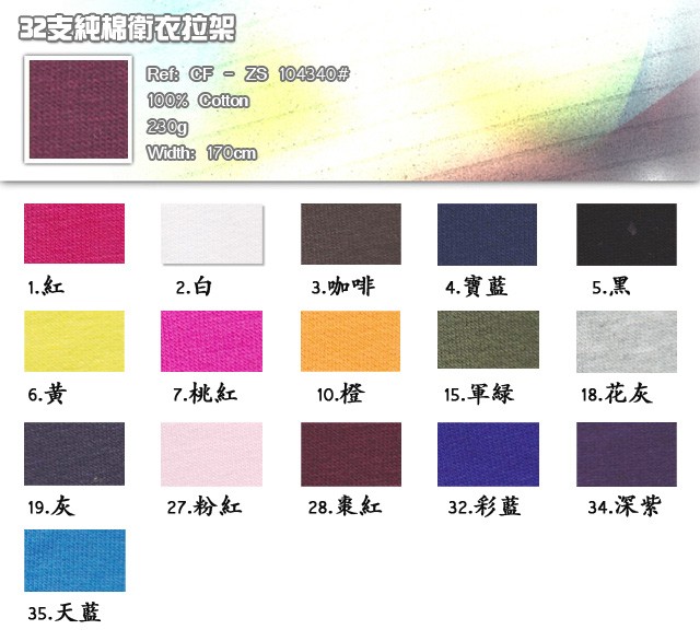 32支純棉衛衣拉架