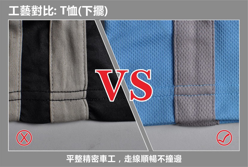 工藝對比:T恤(下擺)