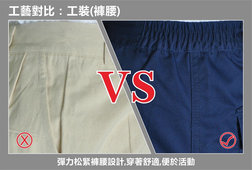 工藝對比:工裝(腰褲)