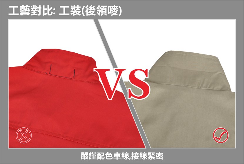 工藝對比:工裝(後領嘜)