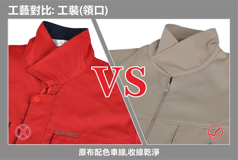 工藝對比:工裝(領口)