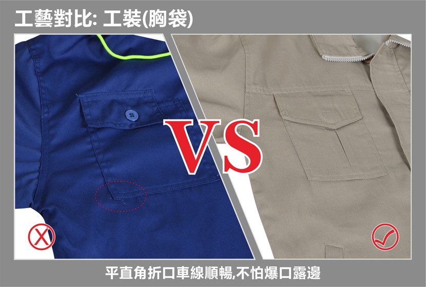 工藝對比:工裝(胸袋)