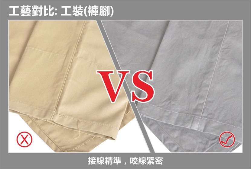 工藝對比:工裝(褲腳)