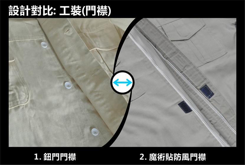 設計對比:工裝(門襟)