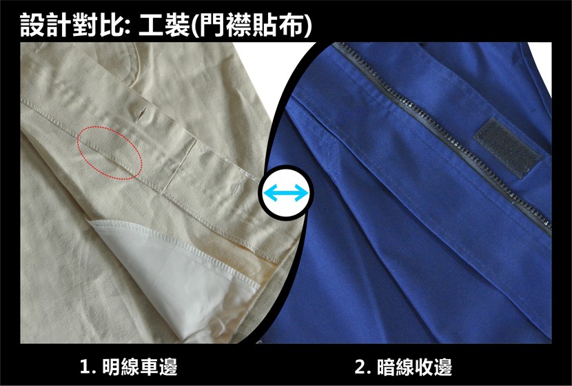 設計對比:工裝(門襟貼布)