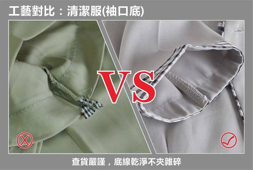 工藝對比:清潔服(袖口底)
