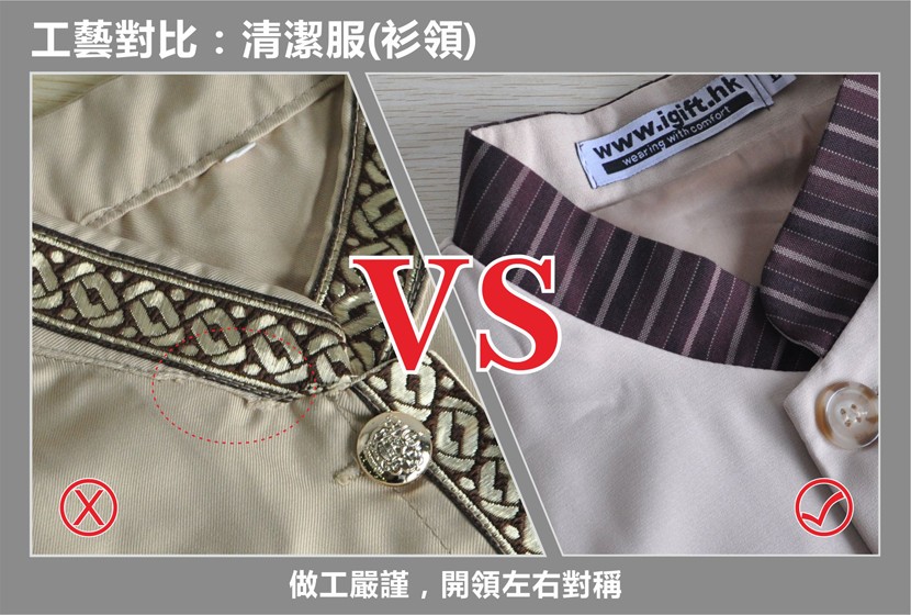 工藝對比:清潔服(衫領)