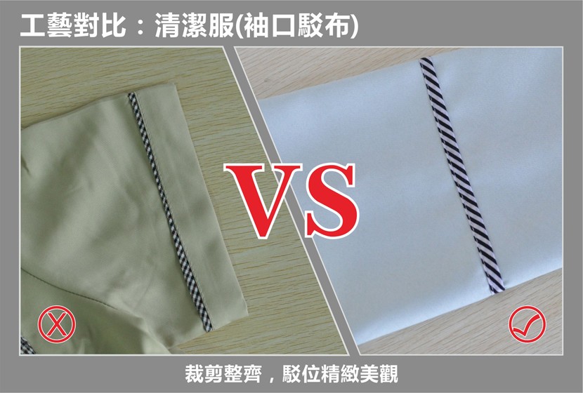 工藝對比:清潔服(袖口駁布)