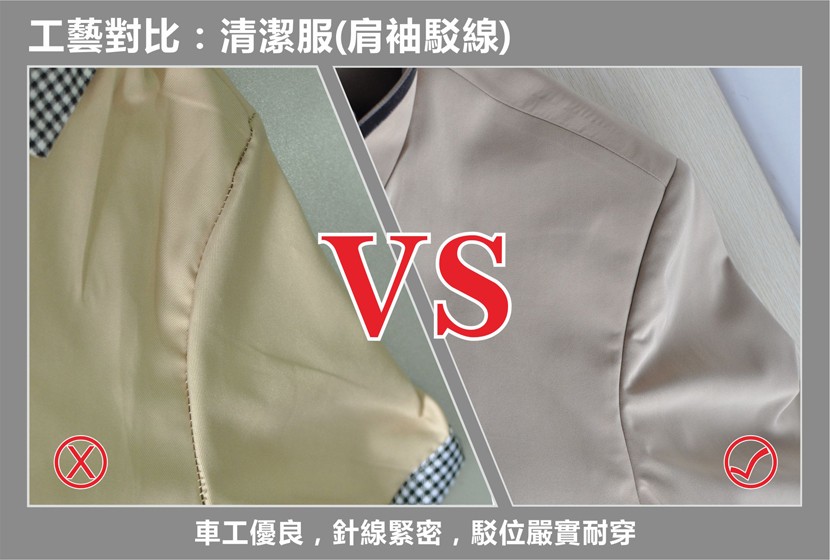 工藝對比:清潔服(肩袖駁線)