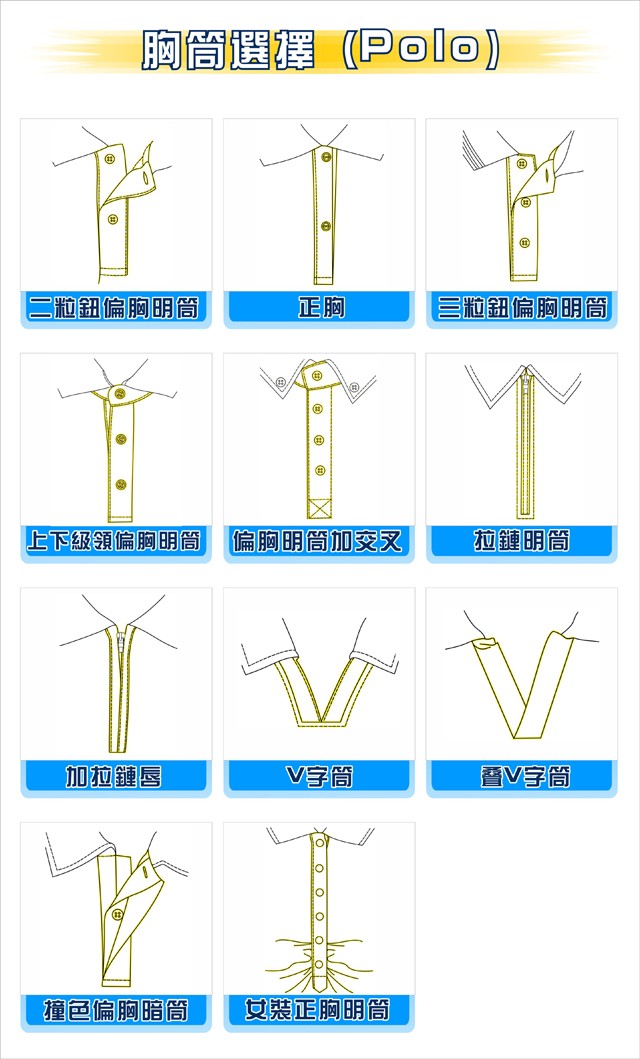 胸筒選擇(polo)