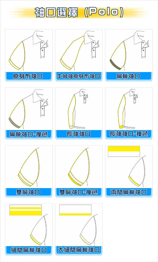 袖口選擇(polo)